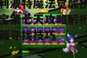 哈利波特魔法觉醒拼图寻宝第七天攻略解析-宝藏寻找技巧