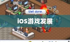 探究iOS游戏的发展与魅力
