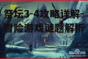 祭坛3-4攻略详解-冒险游戏谜题解析