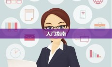 新手必玩的棋牌手游，入门指南与推荐游戏榜单