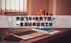 侠盗飞车4免费下载——重温经典游戏之旅
