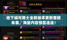 地下城与勇士全新版本更新重磅来袭，海量内容惊喜连连！