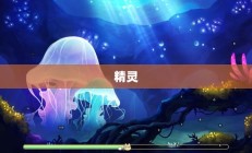 精灵星简介
