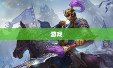 暗区突围下载攻略，全面指南获取下载方式