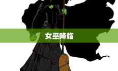 女巫降临，神秘之夜来临