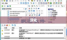 汉化软件教程，轻松下载汉化资源，实现软件界面中文显示