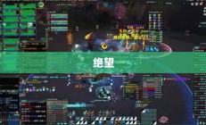 DNF绝望之塔，巅峰冒险之旅