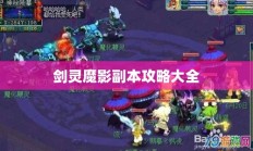 剑灵魔影副本攻略大全详解