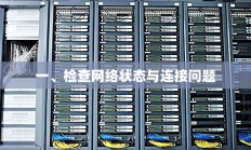 一、网络状态与连接问题检测指南