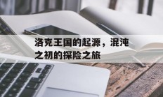 洛克王国的起源，混沌之初的探险之旅