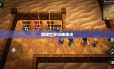 流沙之城手游攻略，游戏世界玩转秘诀