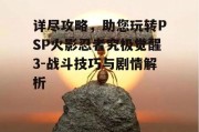 详尽攻略，助您玩转PSP火影忍者究极觉醒3-战斗技巧与剧情解析