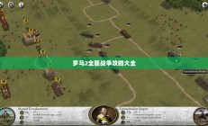 罗马2全面战争攻略秘籍大全