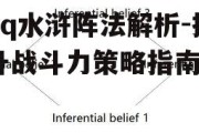 qq水浒阵法解析-提升战斗力策略指南