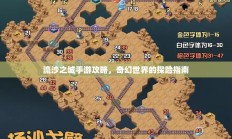 流沙之城手游攻略，奇幻世界的探险指南