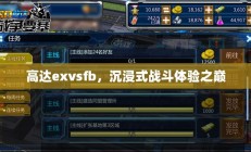 高达EXVSFB，沉浸式战斗巅峰体验