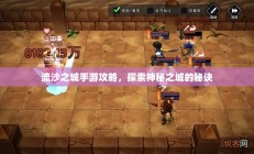 流沙之城手游攻略，探索神秘之城的秘诀