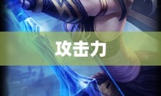 寒冰射手出装顺序攻略，寒冰无敌打造指南