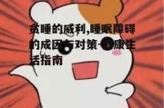 贪睡的威利,睡眠障碍的成因与对策-健康生活指南