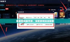 像素模拟器手游，深度游戏玩法探索