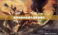 网游传奇，起源与蓬勃发展史探秘