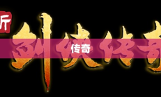 剑侠传奇的起源与演变之路