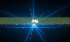 奇幻之源揭秘，炼金龙材料探秘
