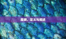 魔鳞，定义及概述解析