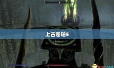 上古卷轴5，图文攻略全面解析