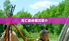 死亡森林概况简介及特点分析