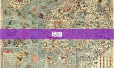 大航海4地图，揭秘海洋的无尽奥秘