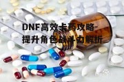 DNF高效卡药攻略-提升角色战斗力解析
