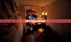 密室游戏的概念与起源深度解析