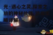光·遇心之灵,探索之旅的神秘伙伴-游戏攻略详解