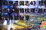 《幻想三国志4》结局解析与剧情梳理-游戏深度体验分享