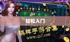 适合新手尝试的棋牌手游，轻松入门，乐趣无限