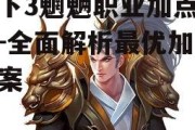 天下3魍魉职业加点攻略-全面解析最优加点方案