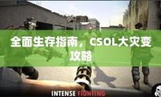 CSOL大灾变攻略，全面生存指南