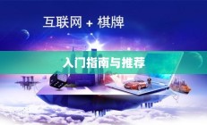 新手必玩棋牌手游，入门指南与推荐