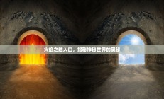火焰之地入口，探寻神秘世界的奥秘