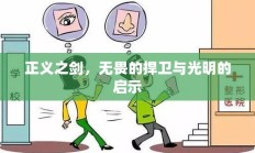 正义之剑，无畏的捍卫与光明的启示