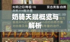 奶骑天赋详解及概览