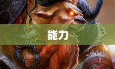 Dote牛头人出装攻略总览
