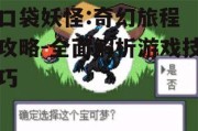 口袋妖怪:奇幻旅程 攻略-全面解析游戏技巧