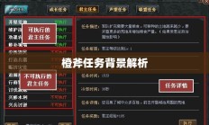 橙斧任务背景深度解析