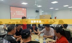 新手必玩的棋牌手游推荐指南