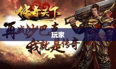 传奇游戏下载攻略指南