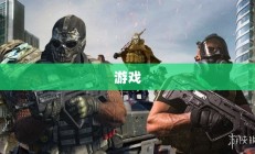 风暴战区官方网站全面攻略指南