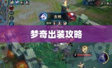 王者荣耀，梦奇出装攻略