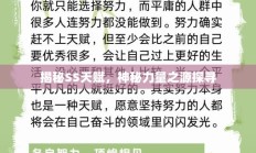 揭秘SS天赋，神秘力量之源解析